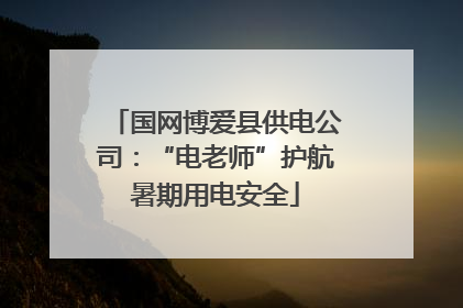 国网博爱县供电公司：“电老师”护航暑期用电安全