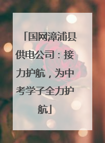 国网漳浦县供电公司：接力护航，为中考学子全力护航
