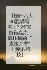 国产六大AI混战高考：写作文各有亮点，遇压轴题“直接弃考”丨预见·科技