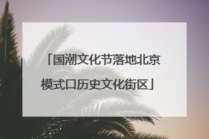 国潮文化节落地北京模式口历史文化街区