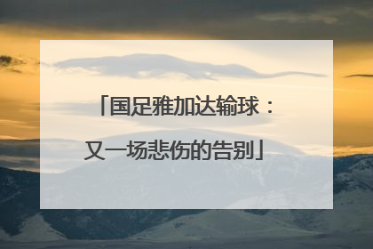 国足雅加达输球：又一场悲伤的告别