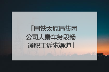 国铁太原局集团公司大秦车务段畅通职工诉求渠道