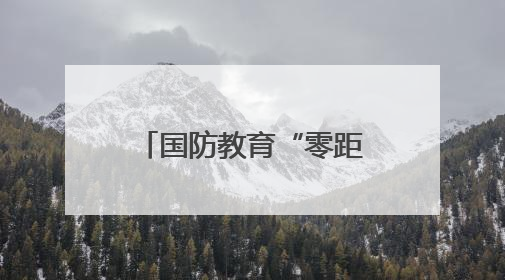 国防教育“零距离”！广州荔湾开展“少年军校学员进军营”活动