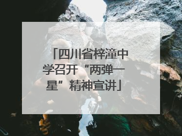 四川省梓潼中学召开“两弹一星”精神宣讲