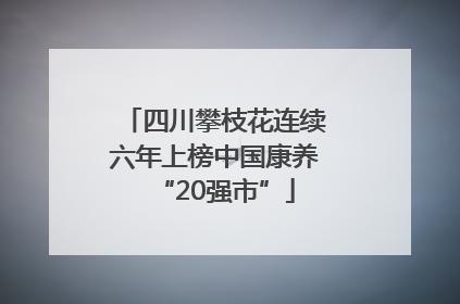 四川攀枝花连续六年上榜中国康养“20强市”