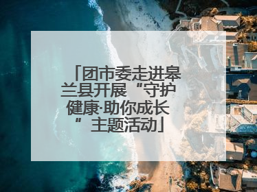 团市委走进皋兰县开展“守护健康·助你成长”主题活动