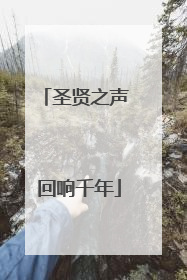 圣贤之声 回响千年