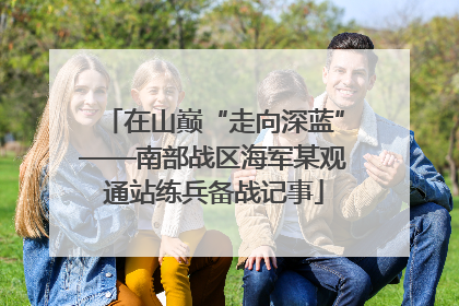 在山巅“走向深蓝”——南部战区海军某观通站练兵备战记事