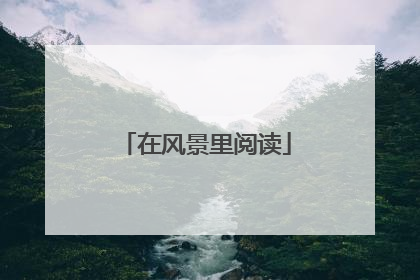 在风景里阅读