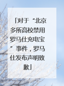 对于“北京多所高校禁用罗马仕充电宝”事件，罗马仕发布声明致歉
