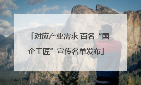对应产业需求 百名“国企工匠”宣传名单发布