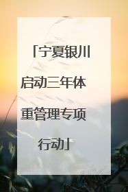 宁夏银川启动三年体重管理专项行动