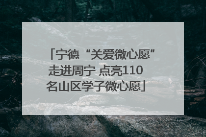宁德“关爱微心愿”走进周宁 点亮110名山区学子微心愿