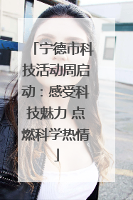 宁德市科技活动周启动：感受科技魅力 点燃科学热情