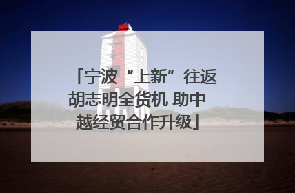 宁波“上新”往返胡志明全货机 助中越经贸合作升级