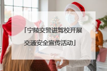 宁陵交警进驾校开展交通安全宣传活动