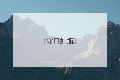 守口如瓶