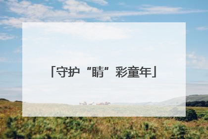 守护“睛”彩童年