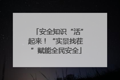 安全知识“活”起来！“实景找茬”赋能全民安全