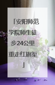 安阳师范学院师生徒步24公里重走红旗渠