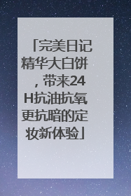 完美日记精华大白饼，带来24H抗油抗氧更抗暗的定妆新体验
