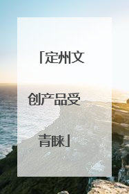 定州文创产品受青睐