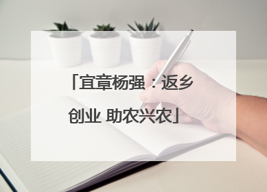 宜章杨强：返乡创业 助农兴农