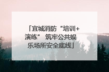 宜城消防“培训+演练” 筑牢公共娱乐场所安全底线