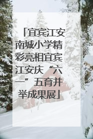 宜宾江安南城小学精彩亮相宜宾江安庆“六一”五育并举成果展