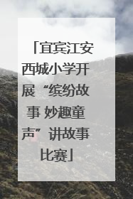 宜宾江安西城小学开展“缤纷故事 妙趣童声”讲故事比赛