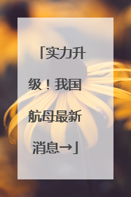 实力升级！我国航母最新消息→