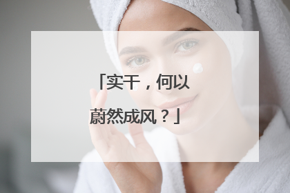 实干，何以蔚然成风？