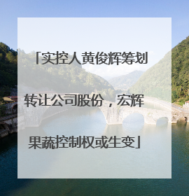 实控人黄俊辉筹划转让公司股份，宏辉果蔬控制权或生变
