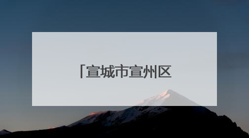 宣城市宣州区：双节同庆 “粽”享欢乐