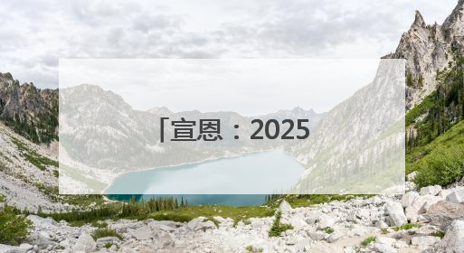 宣恩：2025年湖北省小篮球超级联赛（恩施赛区）圆满落幕
