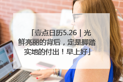 壹点日历5.26｜光鲜亮丽的背后，定是脚踏实地的付出！早上好