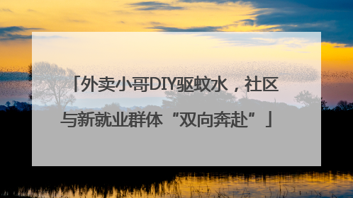 外卖小哥DIY驱蚊水，社区与新就业群体“双向奔赴”