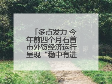 多点发力 今年前四个月石首市外贸经济运行呈现“稳中有进”的良好态势