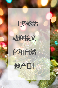 多彩活动迎接文化和自然遗产日
