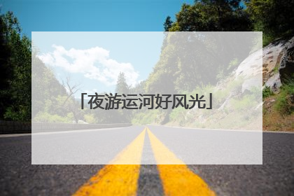 夜游运河好风光
