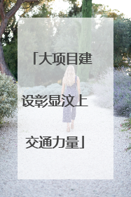 大项目建设彰显汶上交通力量