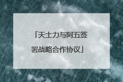 天士力与阿五签署战略合作协议