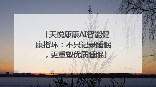 天悦康康AI智能健康指环：不只记录睡眠，更重塑优质睡眠