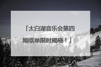 太白湖音乐会第四期歌单限时揭晓！