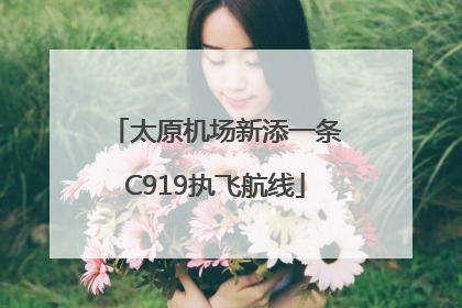 太原机场新添一条C919执飞航线