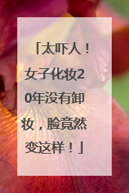 太吓人！女子化妆20年没有卸妆，脸竟然变这样！