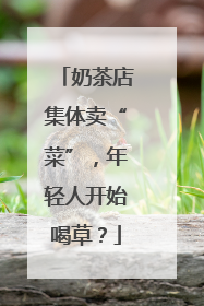奶茶店集体卖“菜”，年轻人开始喝草？