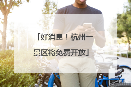 好消息！杭州一景区将免费开放