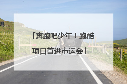 奔跑吧少年！跑酷项目首进市运会