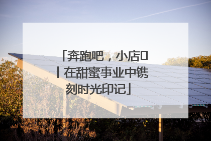奔跑吧，小店㊶丨在甜蜜事业中镌刻时光印记